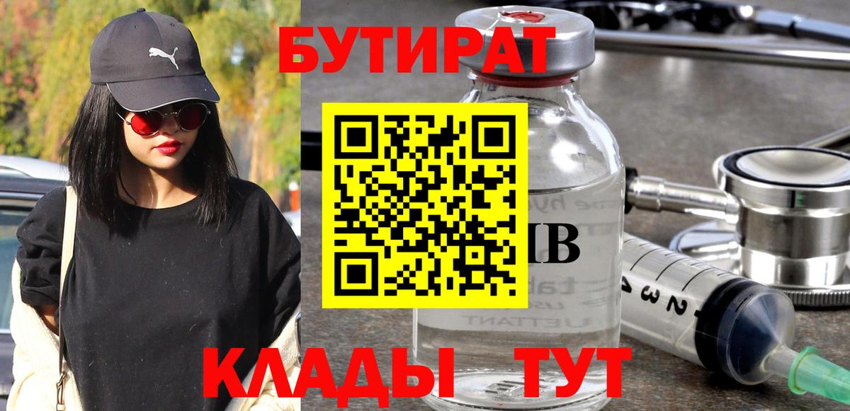 БУТИРАТ BDO Егорьевск